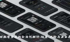 环球数字货币的合法性探