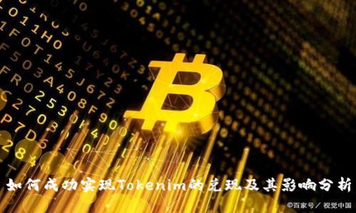 如何成功实现Tokenim的兑现及其影响分析