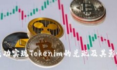 如何成功实现Tokenim的兑现