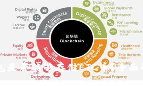以太坊钱包是否能够存储ETC币？全面解读与指南
