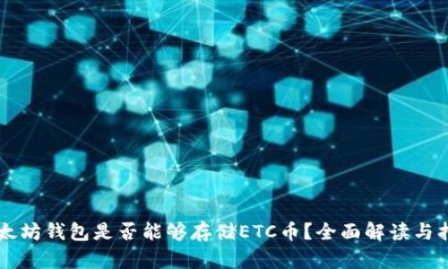 以太坊钱包是否能够存储ETC币？全面解读与指南