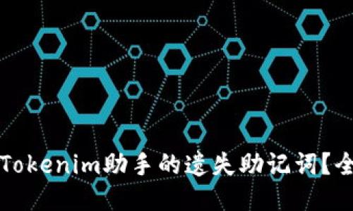 如何找回Tokenim助手的遗失助记词？全方位指南