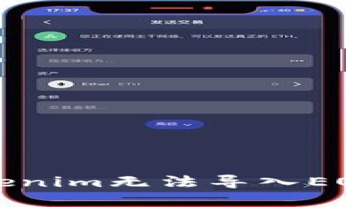如何解决Tokenim无法导入EOS钱包的问题