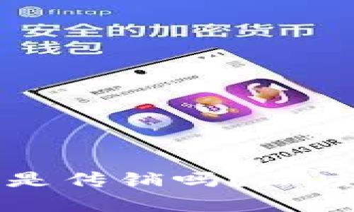 以太坊钱包是传销吗？深度解析与科普