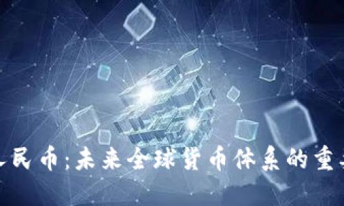 数字人民币：未来全球货币体系的重要一环