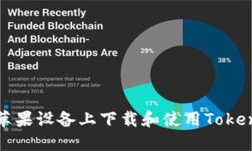 如何在苹果设备上下载和使用Tokenim钱包