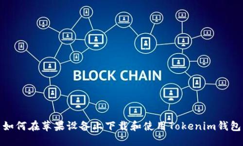 如何在苹果设备上下载和使用Tokenim钱包