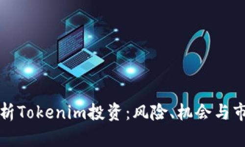 全面解析Tokenim投资：风险、机会与市场前景