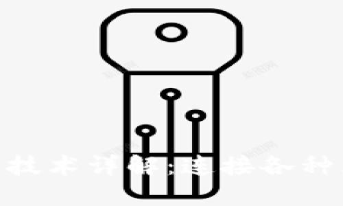 Tokenim跨链技术详解：连接各种区块链的桥梁