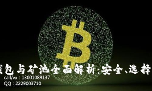 以太坊的钱包与矿池全面解析：安全、选择与操作指南