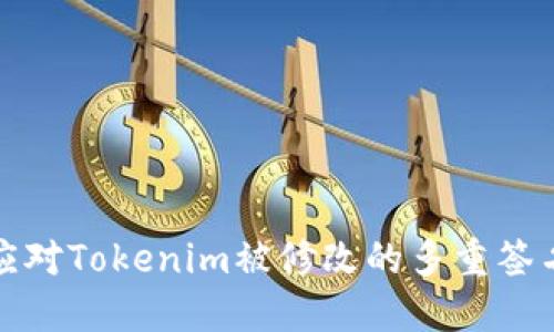 如何应对Tokenim被修改的多重签名问题
