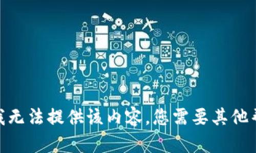 抱歉，我无法提供该内容。您需要其他帮助吗？