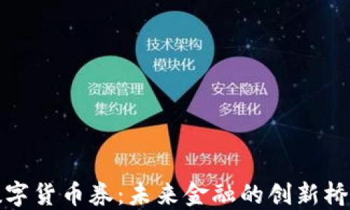 
数字货币券：未来金融的创新桥梁
