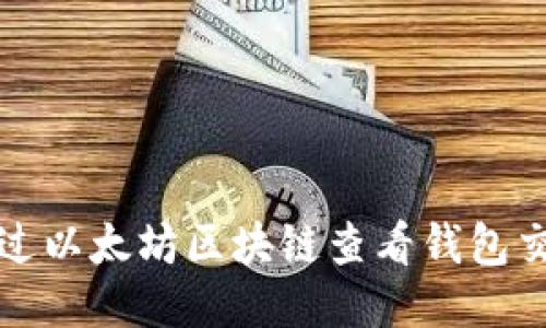 如何通过以太坊区块链查看钱包交易记录