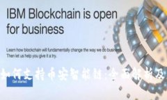 Tokenim如何支持币安智能链