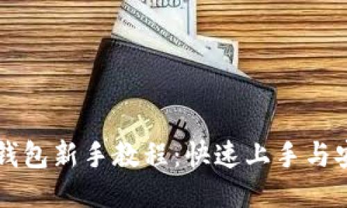 以太坊钱包新手教程：快速上手与安全指南