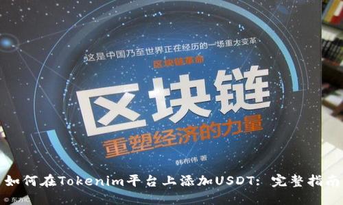 如何在Tokenim平台上添加USDT: 完整指南