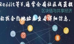 要查询特定区块链项目或