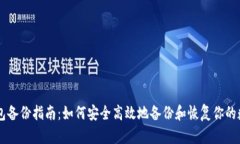 : IM钱包备份指南：如何安