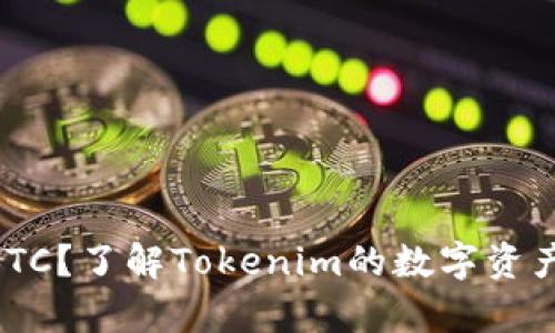Tokenim能不能存BTC？了解Tokenim的数字资产存储功能与安全性