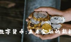 深入解析数字货币：未来
