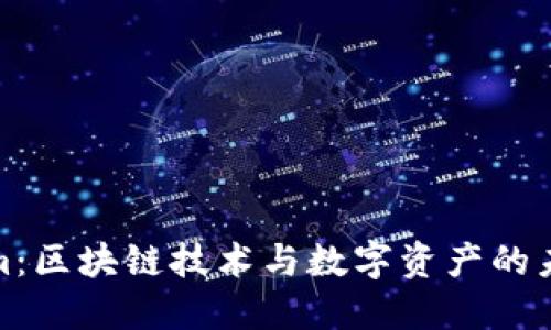 Tokenim：区块链技术与数字资产的未来趋势