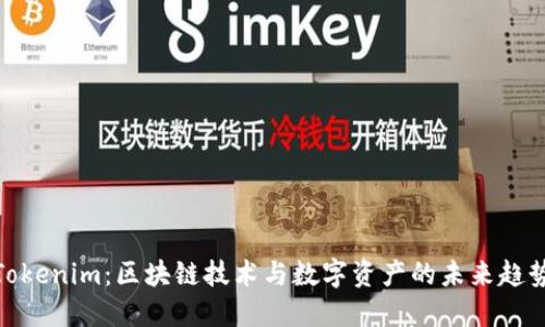 Tokenim：区块链技术与数字资产的未来趋势