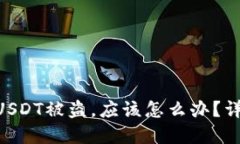 如果Tokenim里的USDT被盗，应