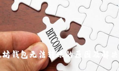 以太坊钱包无法转账的原因及解决方案