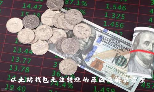 以太坊钱包无法转账的原因及解决方案