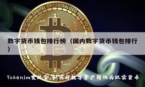 Tokenim变现金：如何将数字资产转化为现实货币