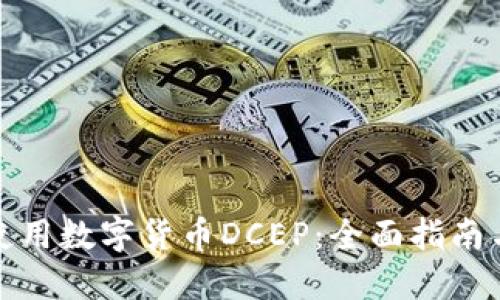 如何高效使用数字货币DCEP：全面指南与实用技巧