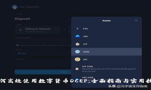 如何高效使用数字货币DCEP：全面指南与实用技巧
