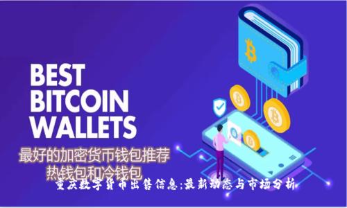 重庆数字货币出售信息：最新动态与市场分析