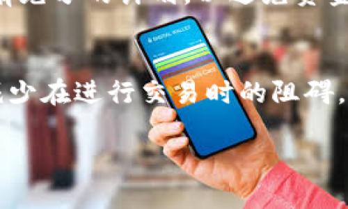   如何解决TokenIM的EOS钱包CPU不足问题？ / 
 guanjianci TokenIM,EOS钱包,CPU不足,解决方案 /guanjianci 

引言
在数字货币交易的世界中，钱包的选择以及其性能尤为重要。TokenIM是一个受欢迎的EOS钱包，提供多种功能以支持用户进行交易和资产管理。然而，一些用户在使用TokenIM时可能会遇到“CPU不足”的问题。CPU是EOS网络中执行计算的资源，通常用户需要通过冻结EOS来获取CPU资源，以便进行交易和智能合约的操作。本文将详细探讨如何解决TokenIM的EOS钱包CPU不足这一问题。

CPU资源的基本概念
在EOS网络中，资源的管理是确保其高效运行的关键。EOS主要依赖三种资源：CPU、NET和RAM。CPU资源用于处理交易并执行智能合约，NET用于数据传输，而RAM则用于存储状态和数据。用户在使用EOS网络进行操作时，若CPU不足，就会影响用户的交易速度和智能合约的执行。

造成CPU不足的原因
导致TokenIM的EOS钱包出现CPU不足情况的原因有多方面。首先，CPU的使用往往取决于用户的交易频率和复杂性。若用户频繁交易或操作复杂的智能合约，将会消耗更多的CPU资源。此外，市场波动导致用户交易活跃度增加，也会造成CPU资源的紧张。而对于新手用户来说，可能因为对资源管理的理解不足，导致在使用时未能事先冻结足够的EOS来获取相应的CPU资源。

如何检查CPU使用情况
在TokenIM钱包中，用户可以通过其界面查看自身的资源分配情况。用户需登录钱包，进入账户设置，通常会看到当前的CPU、NET以及RAM的使用情况。若CPU的使用率接近上限，则需要采取行动以解决不足的问题。

解决CPU不足的有效方法
遇到CPU不足的问题时，用户可以采取以下几种方法来解决：
ul
listrong冻结更多的EOS：/strong通过冻结更多的EOS，用户可以增加分配的CPU资源。具体操作步骤是在钱包中选择冻结EOS，一般按比例可以获得相应的CPU资源。/li
listrong查看网络状态：/strong在高峰期，EOS网络的CPU需求可能会激增。用户可以在网络负载减轻时再进行交易，避免在高负载时操作。/li
listrong调整交易策略：/strong用户应评估自己交易的必要性，避免不必要的频繁操作，尤其是在CPU资源紧张时期。/li
listrong使用资源租赁服务：/strong部分服务平台提供CPU资源租赁，用户可以在短时间内租用CPU资源进行交易。这对于临时需要CPU资源的用户尤为便利。/li
/ul

常见问题解答
h41. 如何理解EOS的CPU资源分配？/h4
EOS的资源分配主要基于用户冻结的代币数量。冻结的EOS越多，用户获得的CPU资源也相应越多。CPU的使用量是和交易的复杂性直接相关的，不同的交易需要的CPU资源各不相同，用户需要根据自己的交易量事先锁定足够的EOS资源来满足自己的需求。

h42. TokenIM钱包支持如何提高CPU上限？/h4
闲置的EOS可以被用来增加CPU资源，用户可以选择将部分代币用于资源冻结。通过冻结EOS，用户不仅可以提高CPU的使用上限，还能在钱包内进行更多的交易，而不会因为资源不足而停滞不前。用户还可以通过调整冻结与使用的比例，以实现更灵活的资源管理。

h43. CPU喊单问题的解决技巧/h4
如果用户在使用TokenIM时频繁出现CPU不足的提示，可以考虑减少不必要的交易，或者寻求CPU资源的租赁服务。在实际操作时，用户应合理安排自己的交易时间。例如，可以在EOS网络相对不繁忙的时段进行交易，避免高峰期。对于新用户，理解和学习如何管理资源至关重要。

h44. 冻结EOS资源后的使用限制/h4
冻结EOS资源后，用户可以获得CPU和NET的使用权，但冻结的EOS在冻结期间是不可交易的，这意味一旦选择冻结，就必须在一定时间内保持不动。因此，用户在决定冻结EOS时，必须有充分的计划，以避免资金流动性的影响。

总结
TokenIM的EOS钱包作为一个功能强大且易于使用的工具，给用户提供了便利，但同时也伴随着CPU不足的问题。通过学习和了解EOS网络的资源管理，用户可以更有效地利用钱包，减少在进行交易时的阻碍。冻结足够的EOS、适时调整交易策略、使用资源租赁及了解网络状态是解决“CPU不足”的几点有效方法。

希望本文能够为TokenIM的用户提供实用的指导，让用户在使用过程中能享受到更流畅的交易体验。