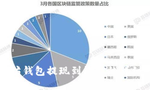 以太坊钱包提现到微信的详细指南