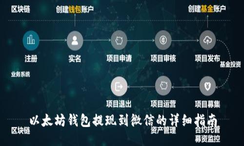 以太坊钱包提现到微信的详细指南