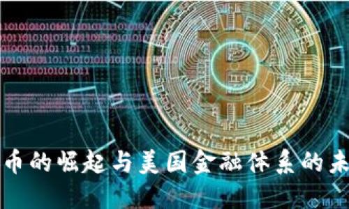 数字货币的崛起与美国金融体系的未来展望