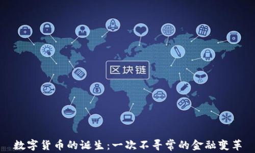 
数字货币的诞生：一次不寻常的金融变革