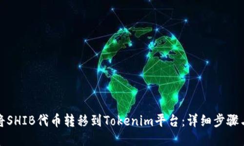 如何将SHIB代币转移到Tokenim平台：详细步骤与技巧