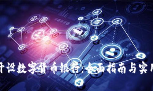 如何开设数字货币银行：全面指南与实用建议