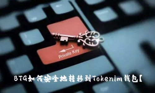 BTG如何安全地转移到Tokenim钱包？