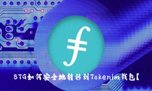 BTG如何安全地转移到Tokenim钱包？