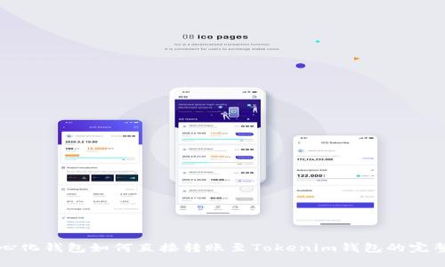 去中心化钱包如何直接转账至Tokenim钱包的完整指南