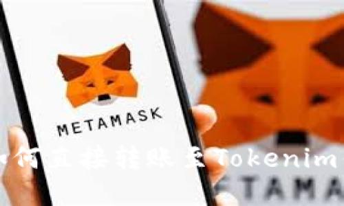 去中心化钱包如何直接转账至Tokenim钱包的完整指南