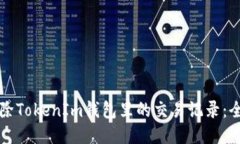 如何删除TokenIm钱包里的交
