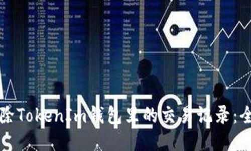 如何删除TokenIm钱包里的交易记录：全面指南