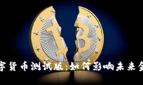 央行数字货币测试版：如何影响未来金融生态