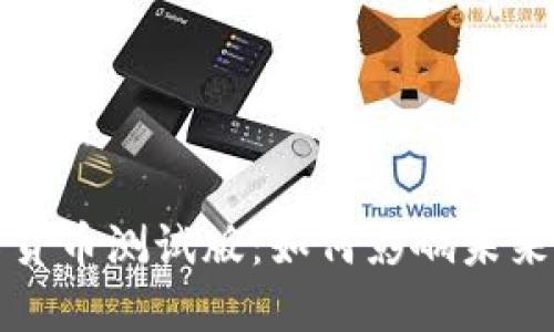 央行数字货币测试版：如何影响未来金融生态