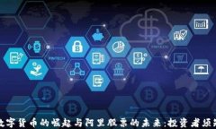 数字货币的崛起与阿里股